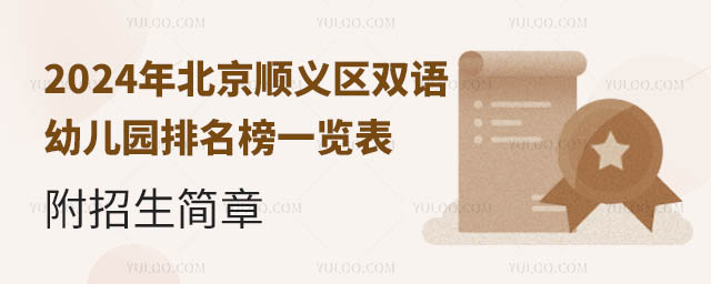 2024年北京順義區雙語幼兒園排名榜一覽表