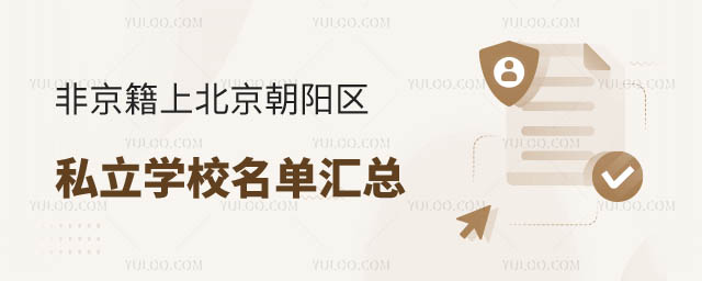 非京籍上北京朝陽區私立學校.jpg