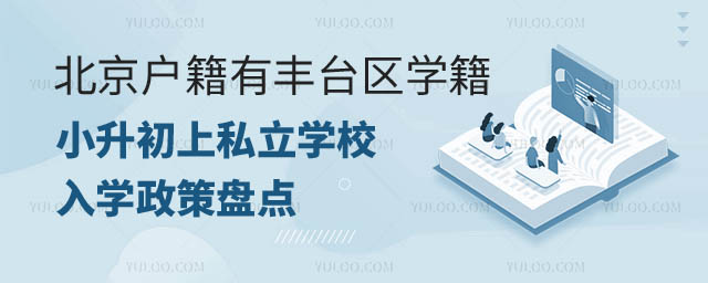 北京戶籍有豐臺區學籍小升初上私立學校入學政策盤點.jpg