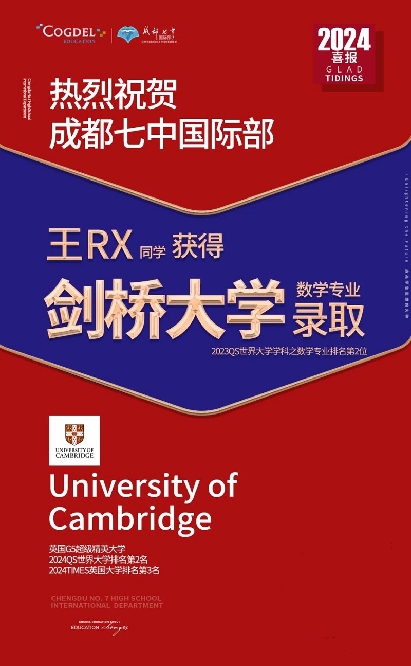 成都七中國際部劍橋大學錄取
