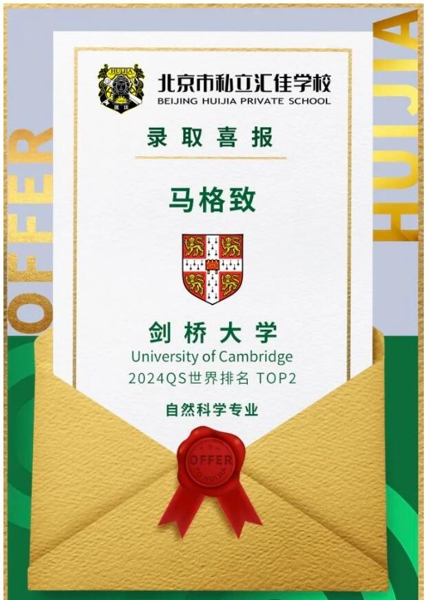 北京市私立匯佳學校錄取-劍橋大學