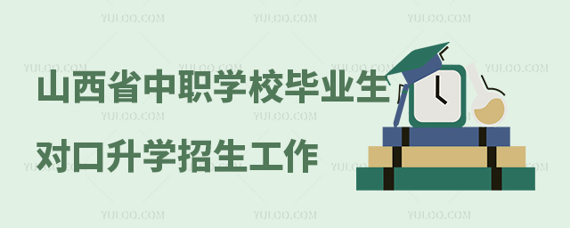 山西省2024年中等職業學校畢業生對口升學招生工作通知