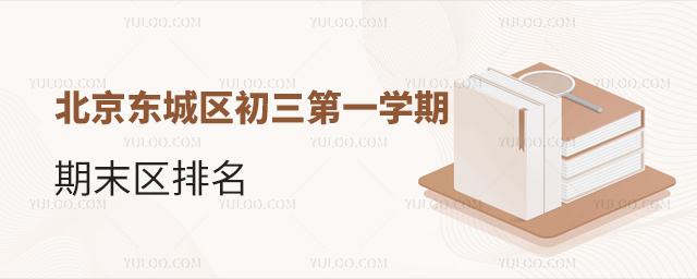 北京東城區初三第一學期期末區排名