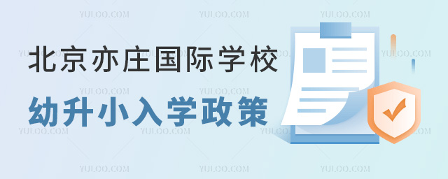 2024年北京亦莊國際學校幼升小入學政策.jpg