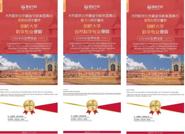 北京國際學校劍橋大學錄取情況-愛迪學校