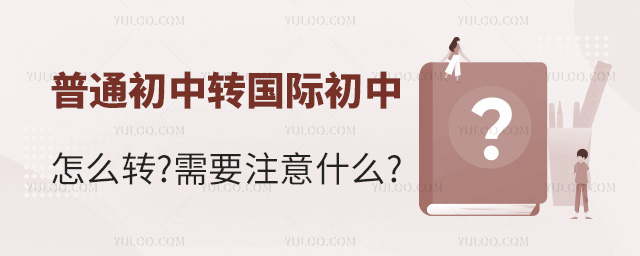 普通初中轉國際初中怎么轉