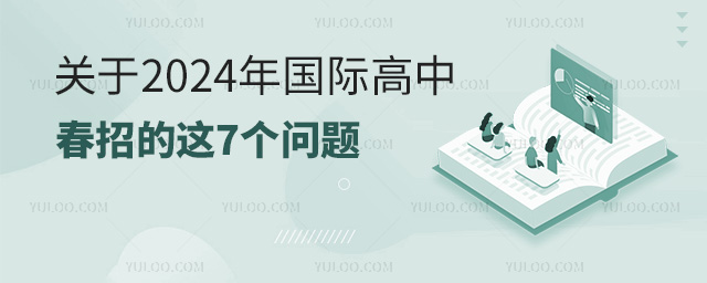 關于2024年國際高中春季招生的這7個問題.jpg
