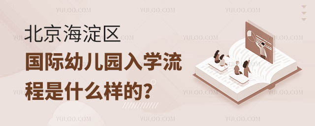 北京海淀區國際幼兒園入學流程是什么樣的