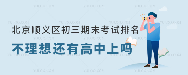 北京順義區初三期末考試排名還有高中上嗎