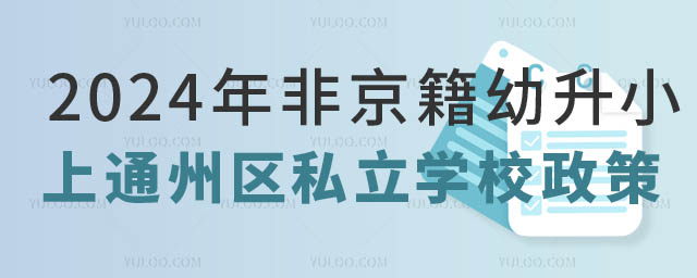 非京籍幼升小上通州區私立學校.jpg