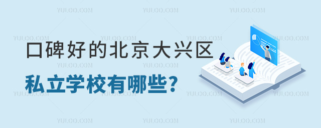 口碑好的北京大興區(qū)私立學(xué)校有哪些