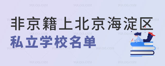 非京籍上北京海淀區私立學校.jpg