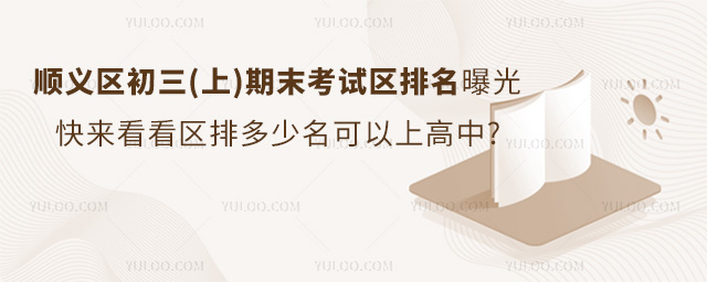 北京順義區初三(上)期末考試區排名