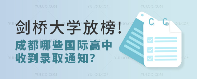 成都國際高中劍橋大學錄取