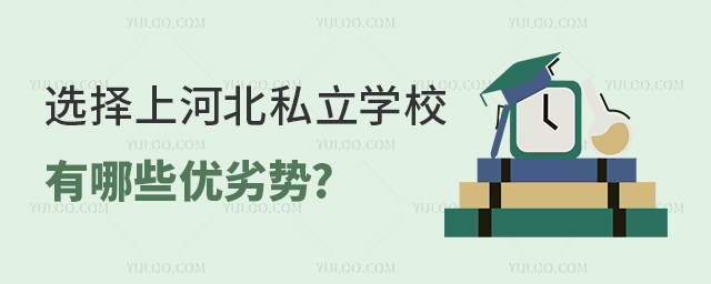 選擇上河北私立學(xué)校有哪些優(yōu)劣勢(shì)