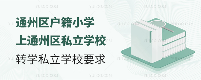 通州區(qū)戶籍小學(xué)上通州區(qū)私立學(xué)校轉(zhuǎn)學(xué)私立學(xué)校要求