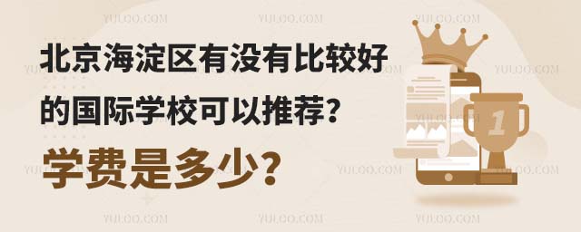 北京海淀區有沒有比較好的國際學校可以推薦