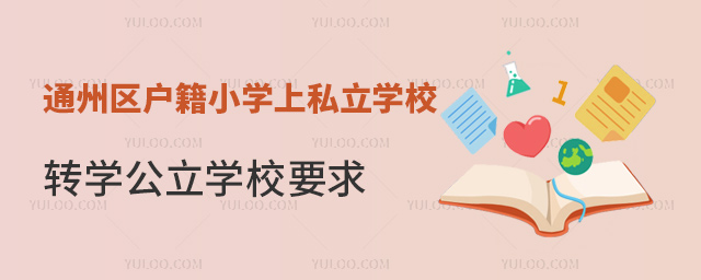 通州區戶籍小學上私立學校轉學公立學校要求