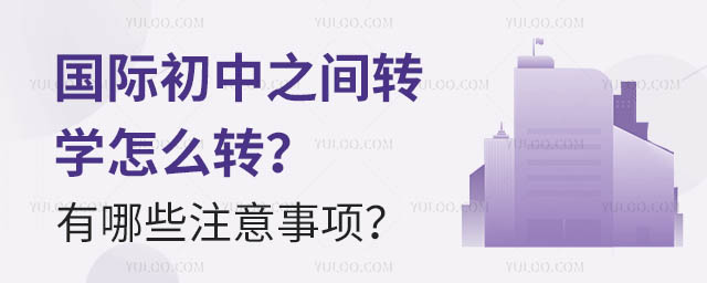 國際初中之間轉(zhuǎn)學怎么轉(zhuǎn)