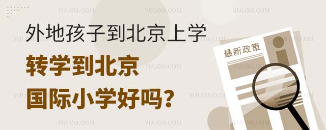 外地孩子到北京上學(xué)轉(zhuǎn)學(xué)到北京國際小學(xué)好嗎