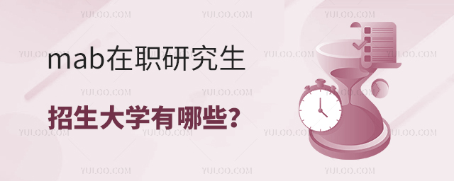 mba在職研究生院校有哪些大學