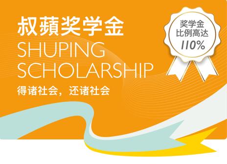 惠靈頓天津校區獎學金