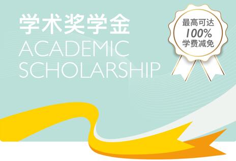 惠靈頓天津校區獎學金