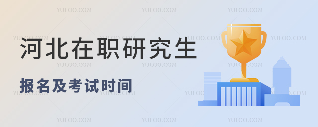 河北在職研究生報名及考試時間