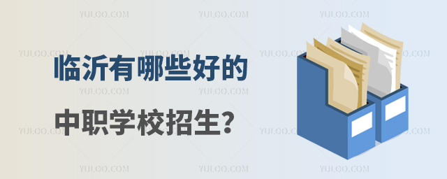 臨沂有哪些好的中職學校招生?