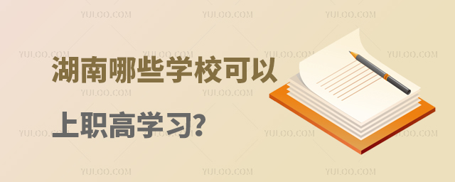 湖南哪些學校可以上職高學習?