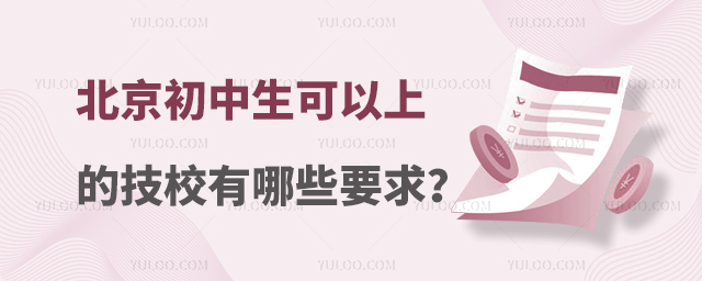 北京初中生可以上的技校有哪些要求?