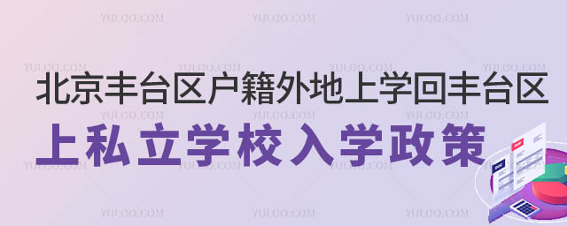 豐臺區戶籍外地上學回豐臺區上私立學校入學政策.jpg
