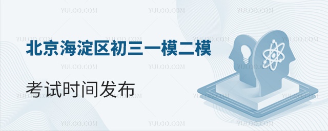 北京海淀區初三一模二模考試時間發布