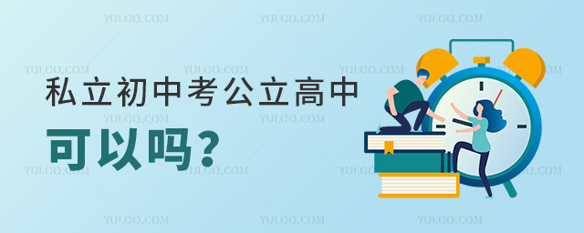 私立初中考公立高中可以嗎