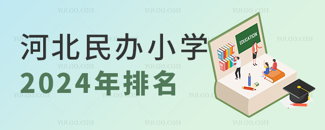 河北民辦小學2024年排名