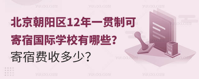 北京朝陽區12年一貫制可寄宿國際學校有哪些
