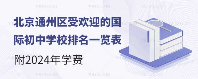 北京通州區受歡迎的國際初中學校排名一覽表