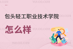 包頭輕工職業(yè)技術學院怎么樣