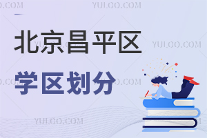 北京昌平區11個學區劃分詳情一覽!2026年小升初家長速看!