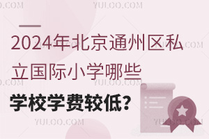 2024걱ͨ݅^(q)˽HСW(xu)ЩW(xu)УW(xu)M(fi)^ͣ