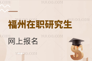 福州在職研究生網(wǎng)上報(bào)名