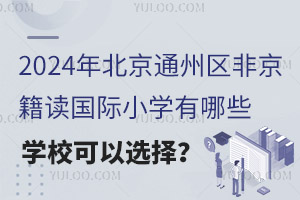 2024걱ͨ݅^(q)ǾxHСW(xu)ЩW(xu)x