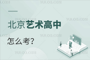 在北京上藝術高中怎么考?需注意哪些問題?