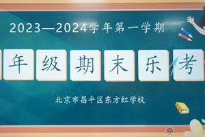 2023-2024年第一學(xué)期北京東方紅學(xué)校一、二年級期末樂考
