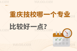 重慶技校哪一個專業比較好一點?