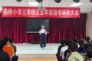 三河市燕橋學校舉行五年級迎考動員大會！