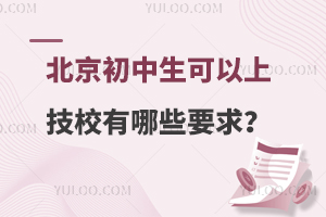 北京初中生可以上的技校有哪些要求?