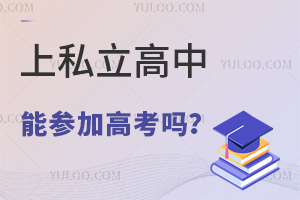 上私立高中能參加高考嗎?讀私立高中好處有哪些?