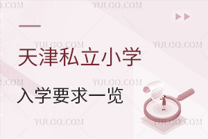 2025年天津私立小學入學條件一覽!含天津小學名單匯總!