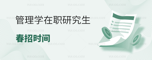 管理學在職研究生春招時間